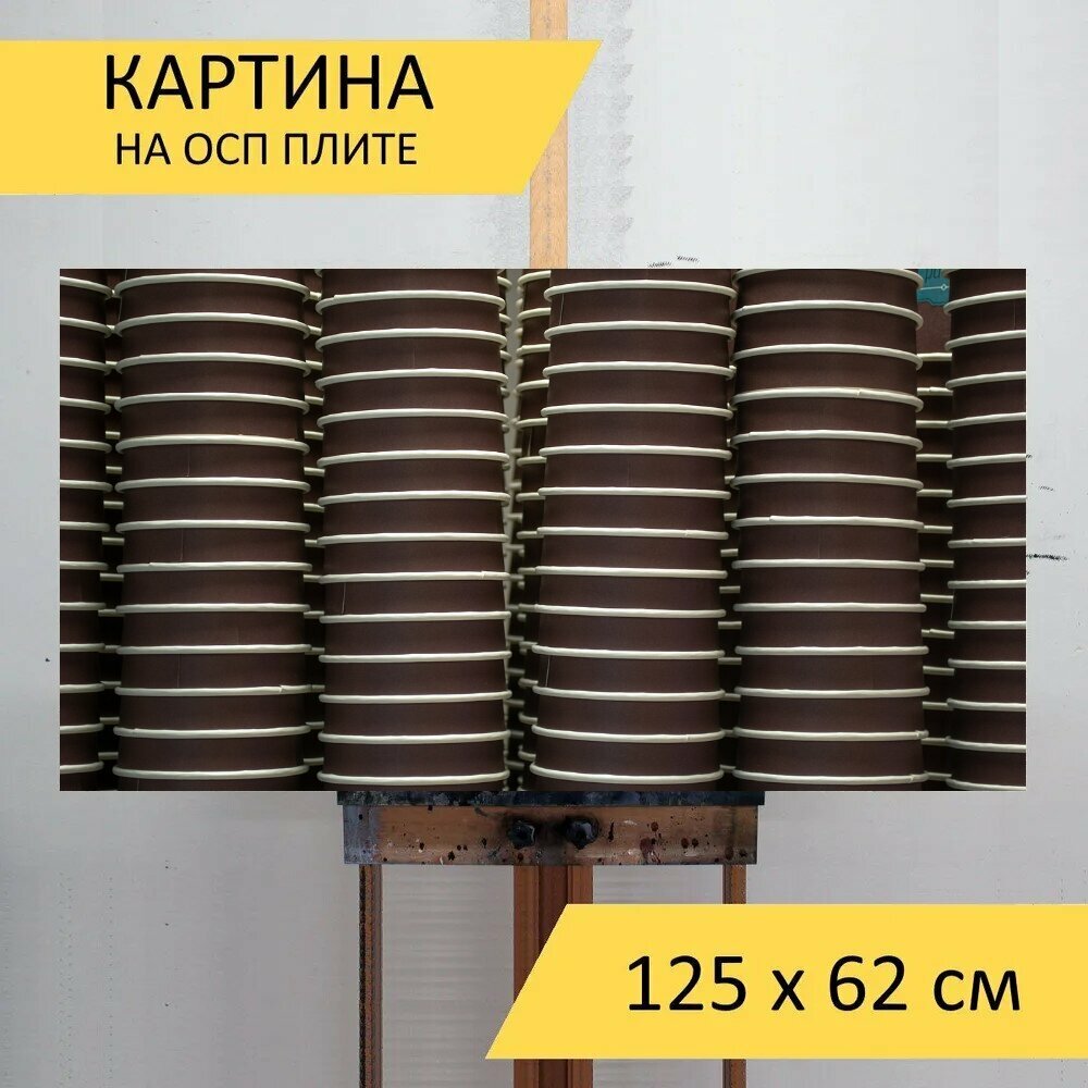 Картина на ОСП 125х62 см. "Стаканчики, стопка, кофейные" горизонтальная, для интерьера, с креплениями