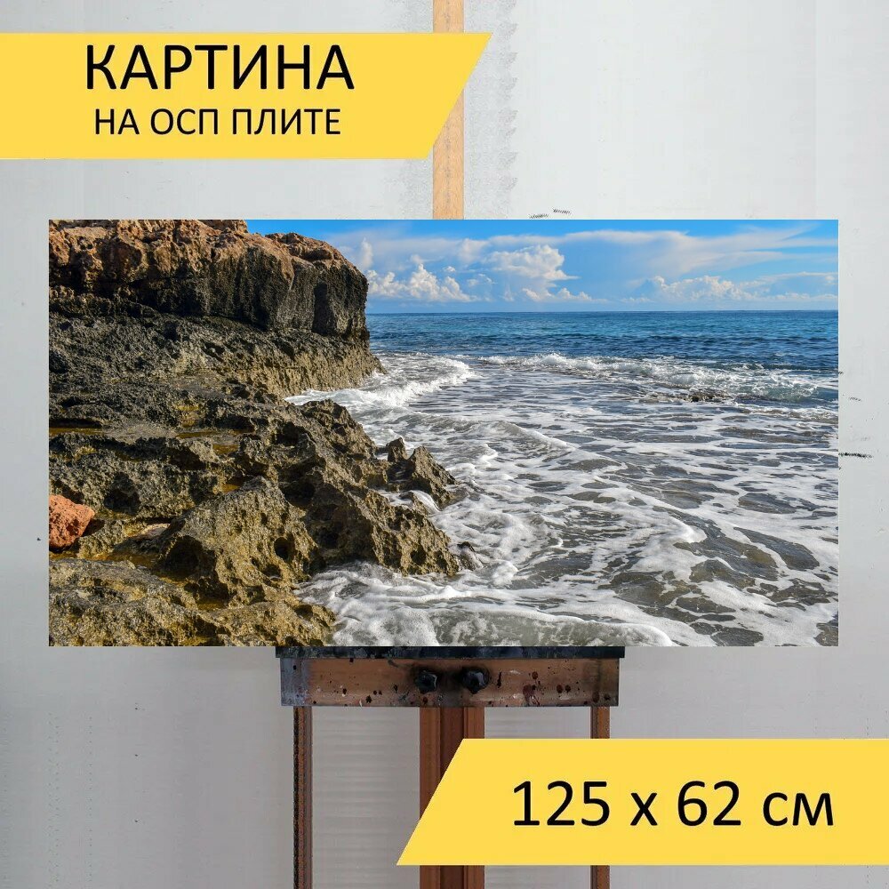 Картина на ОСП 125х62 см. "Утес, волны, море" горизонтальная, для интерьера, с креплениями