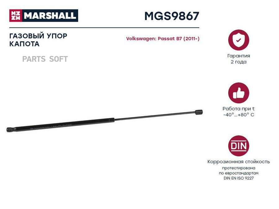 MGS9867 MARSHALL Амортизатор капота VW PASSAT B7 (10-)
