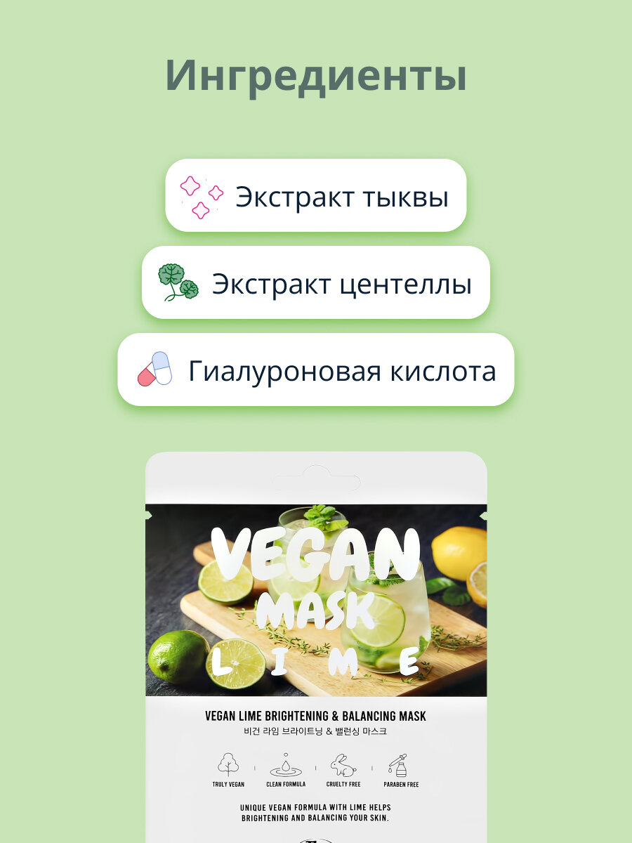 Маска для лица THE NICESS VEGAN с экстрактом лайма (выравнивающая тон кожи) 25 мл