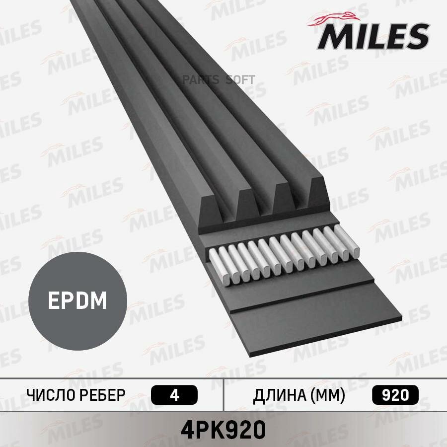 4PK920 MILES Ремень п/к