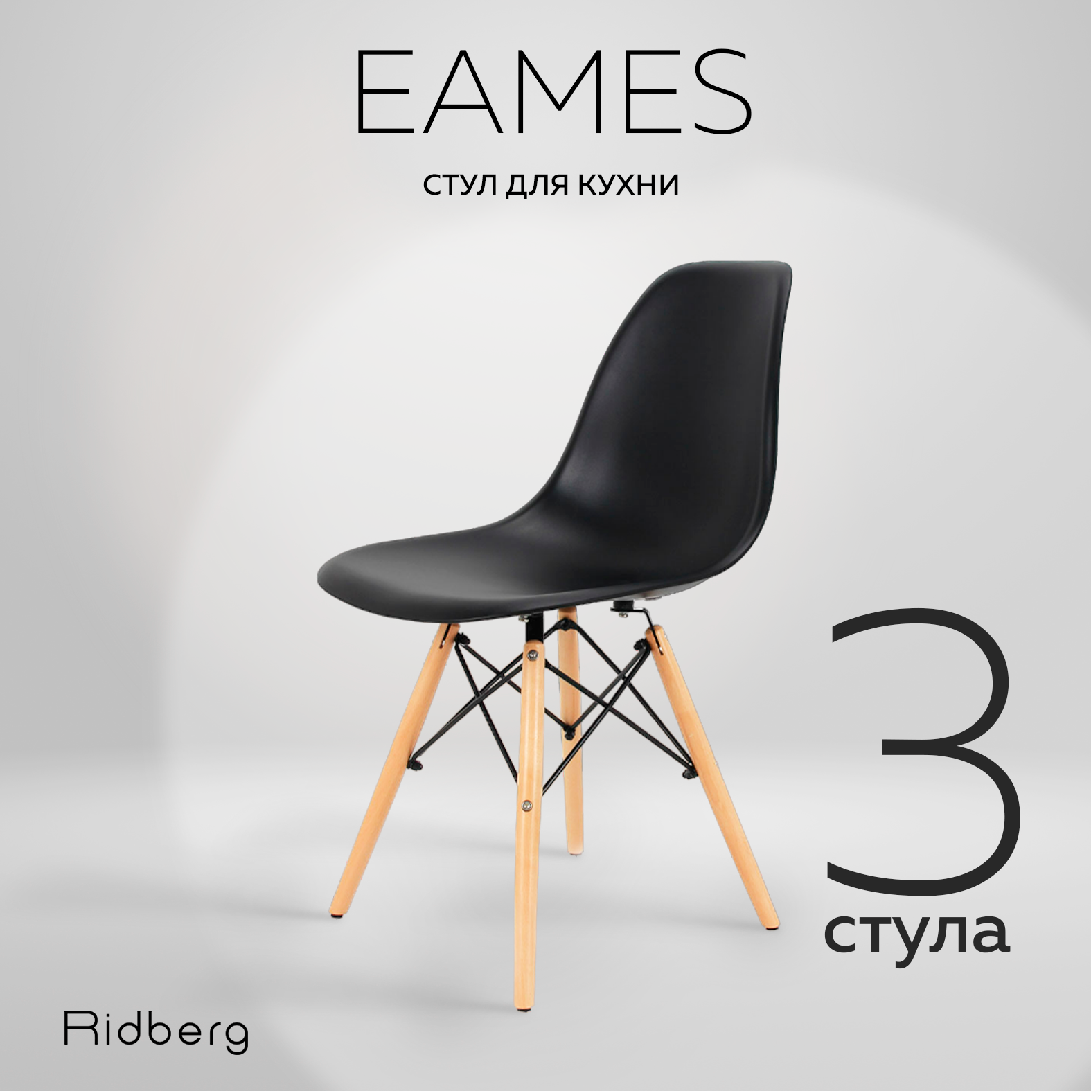 Комплект стульев RIDBERG DSW EAMES (3 шт., черный) Стул для гостиной, столовой