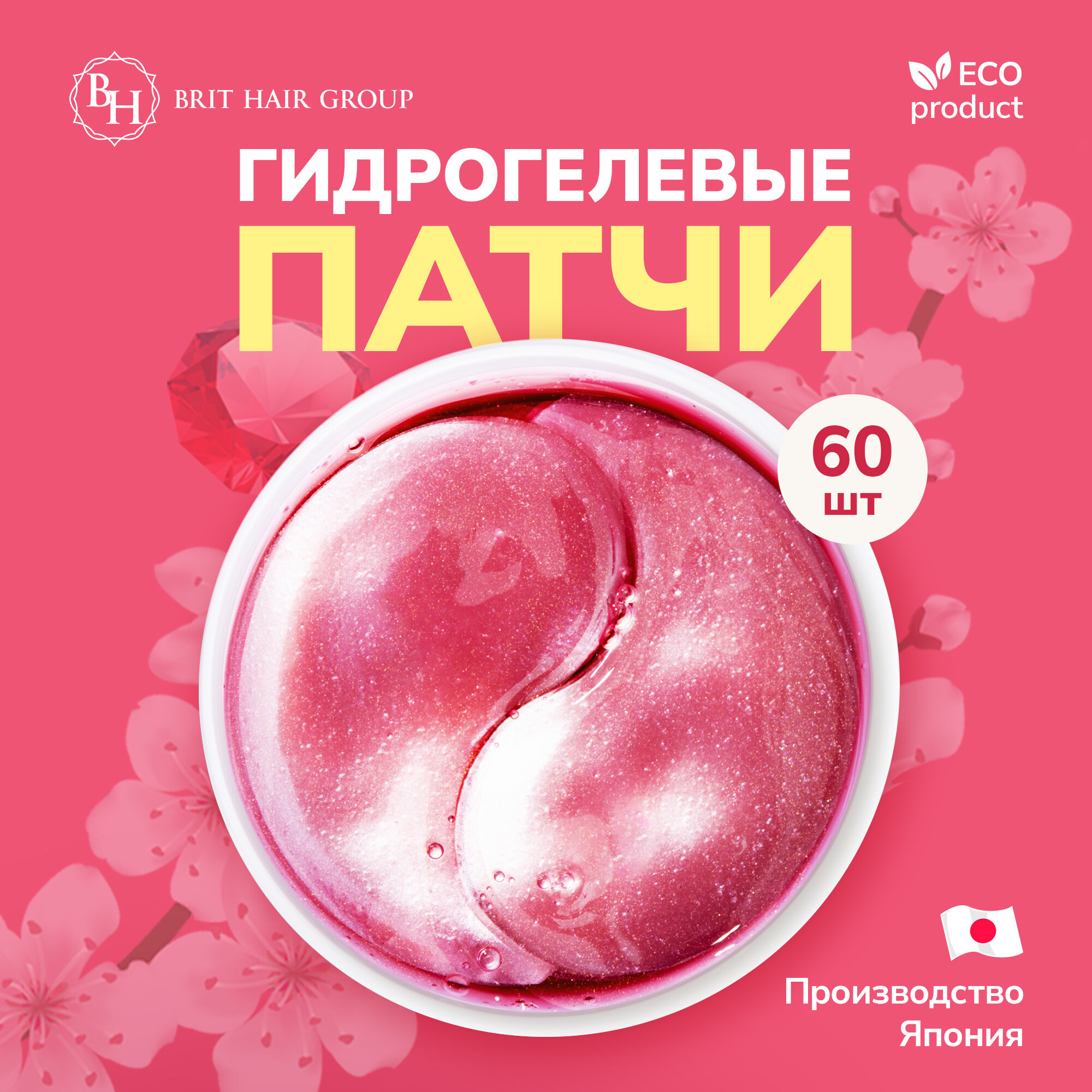 Патчи для глаз Brit Hair Group сакура и гиалуроновой кислотой Pink Sakura гидрогелевые от отеков и темных кругов коллагеновые Япония 60 штук