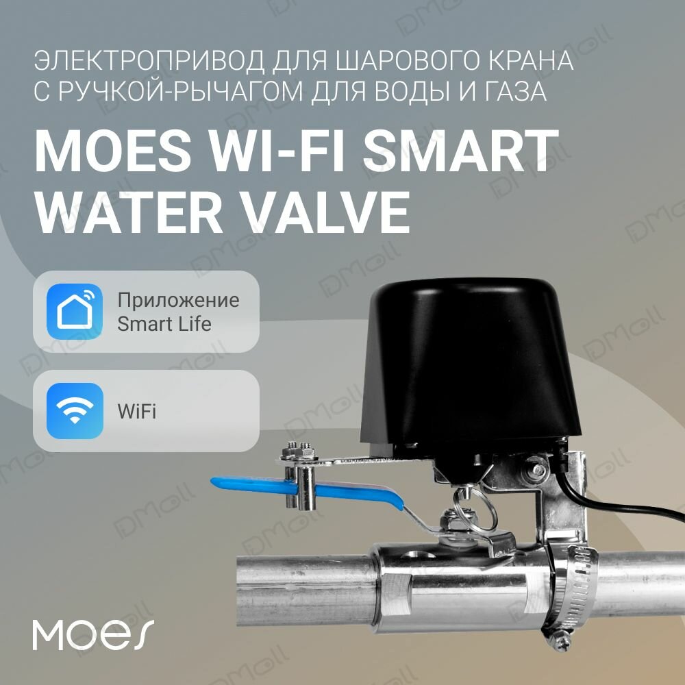 Электропривод для шарового крана с ручкой-рычагом для воды и газа MOES WiFi Smart Water Valve