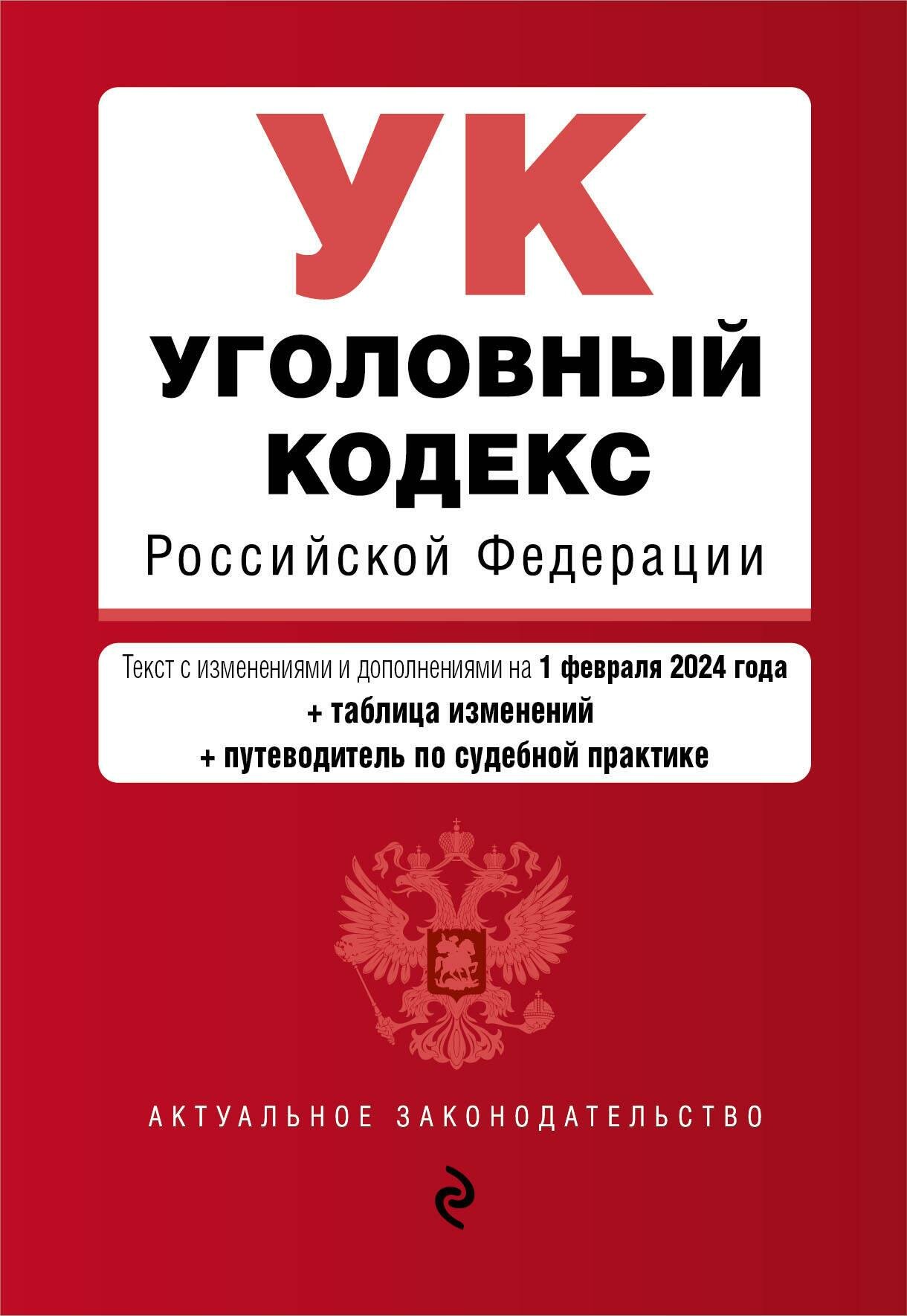 Уголовный кодекс РФ. В ред. на 01.02.24 с табл. изм. и указ. суд. практ. / УК РФ - фото №5