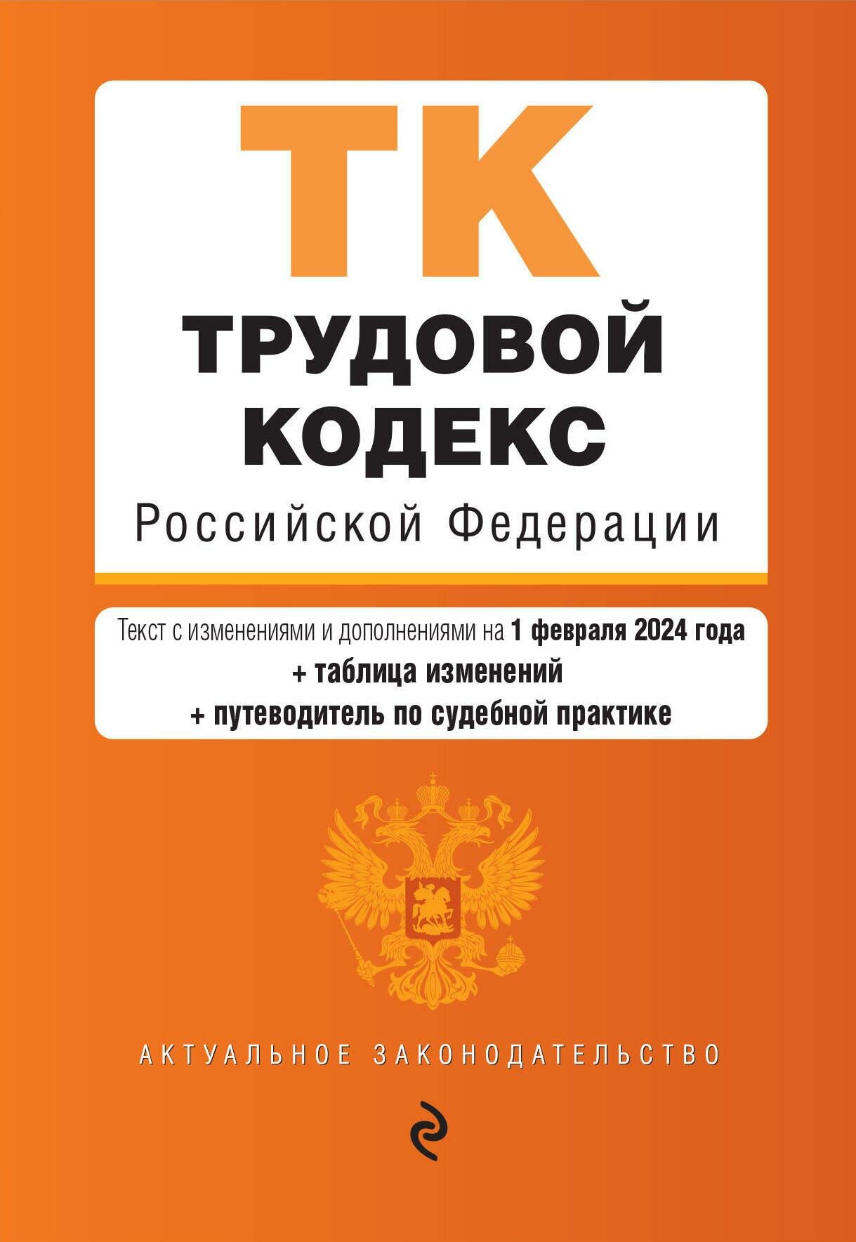 Трудовой кодекс Российской Федерации текст с изменениями и дополнениями на 1 февраля 2024 года Книга Волнухина Д