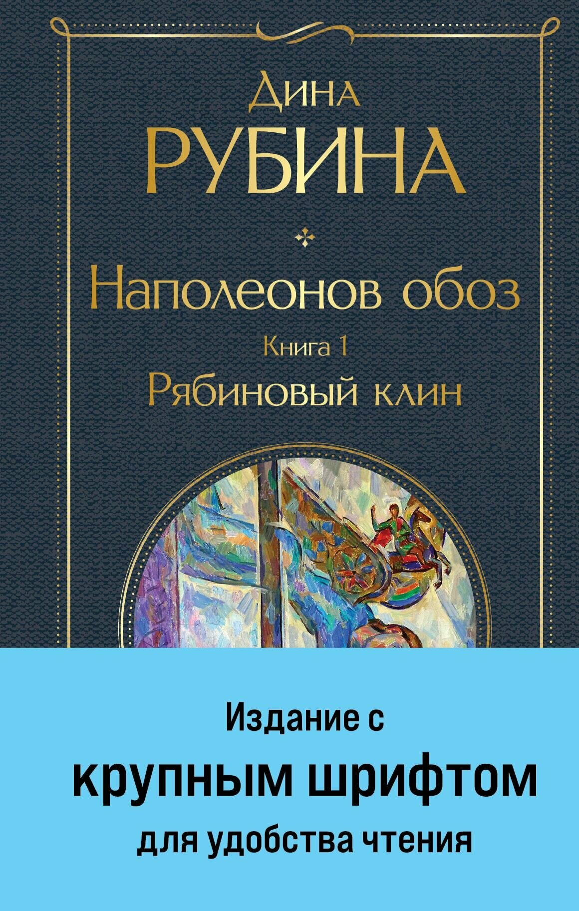 Наполеонов обоз. Книга 1: Рябиновый клин (крупный шрифт)