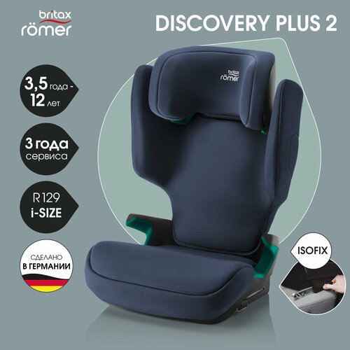 Автокресло детское Britax Roemer DISCOVERY PLUS 2 Moonlight Blue для детей от 3,5 до 12 лет, ростом 100-150 см, весом 15 - 36 кг, с isofix, синий