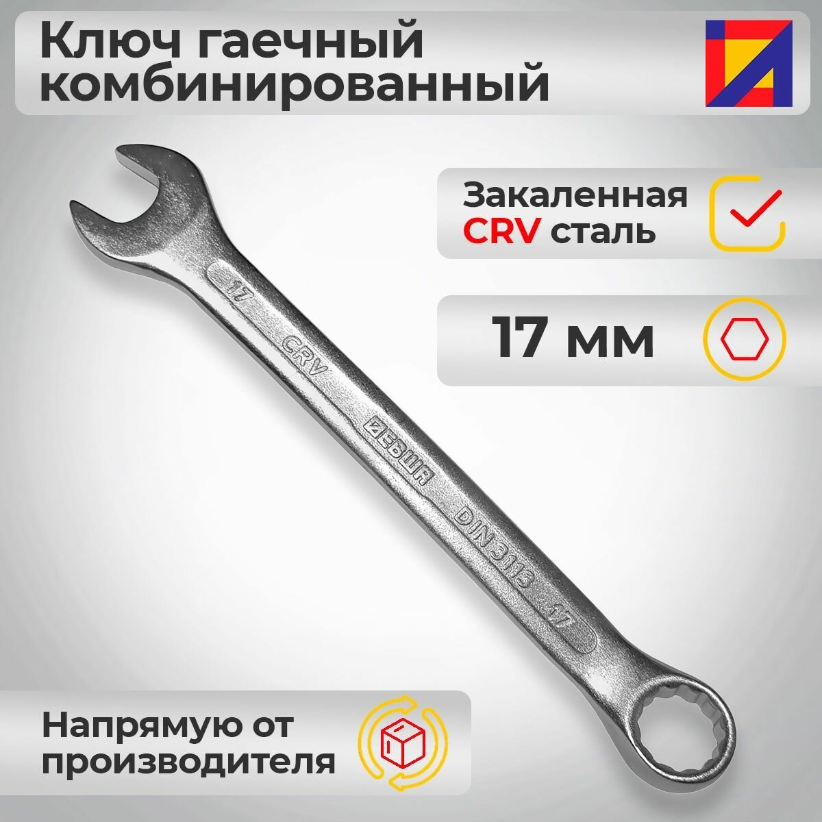 Ключ гаечный комбинированный 17 мм. / Левша