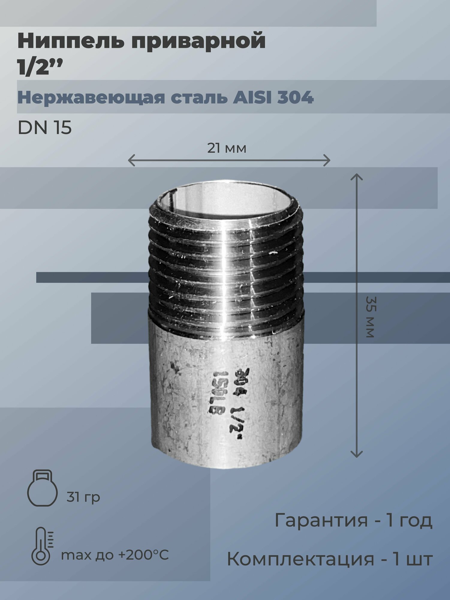 Ниппель нержавеющий приварной и наружная резьба (НР) Ду 15 (1/2") AISI 304