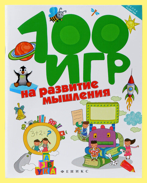 100 игр на развитие мышления (Ермилова)