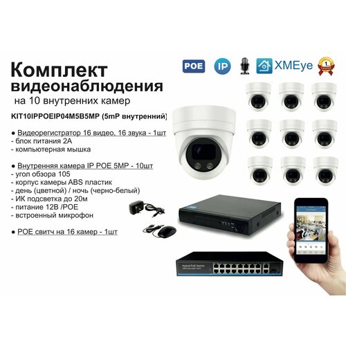 KIT10IPPOEIP04M5B5MP. Комплект видеонаблюдения IP POE на 10 камер. Внутренний, 5мП