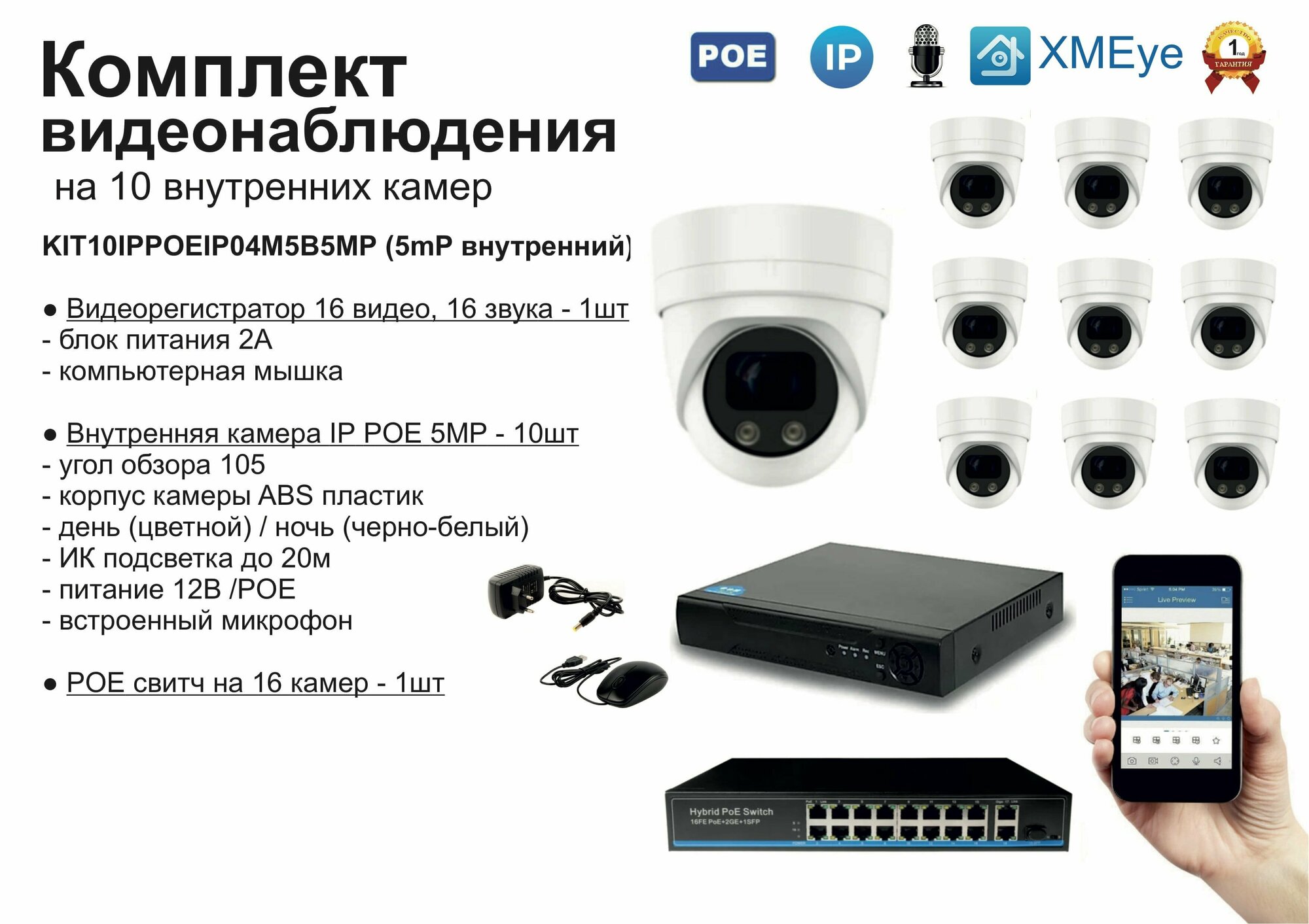 KIT10IPPOEIP04M5B5MP. Комплект видеонаблюдения IP POE на 10 камер. Внутренний, 5мП