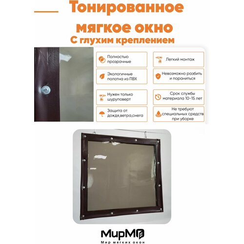 Тонированное Мягкое окно с глухим креплением (Коричневая окантовка) 95х195 см