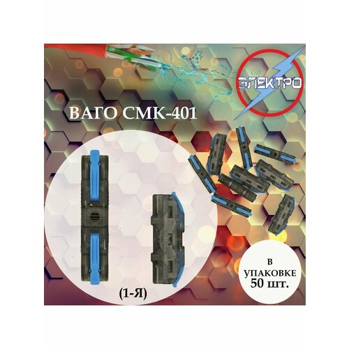 Клеммы 401 1-я 50шт Электро 1477₽