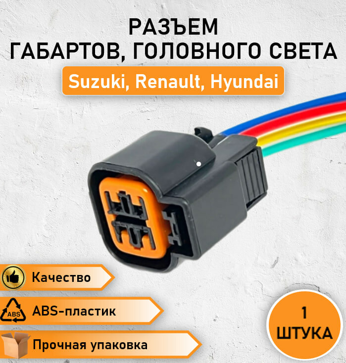 Разъем/колодка 4-х контактный габаритов, фар головного света на а/м Suzuki и Renault, дат. кислорода Hyundai Kia