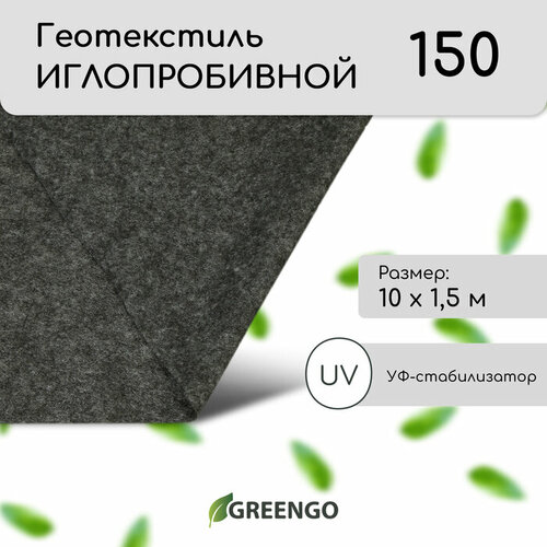 Геотекстиль иглопробивной, 10 × 1,5 м, плотность 150 г/м², с УФ-стабилизатором, чёрный геотекстиль изобонд hard 35 м² 80 г м²