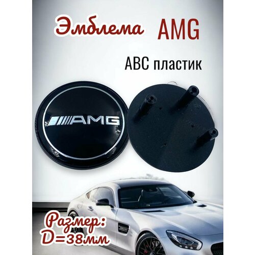 Эмблема на решетку радиатора AMG Mercedes Benz плоская 38мм