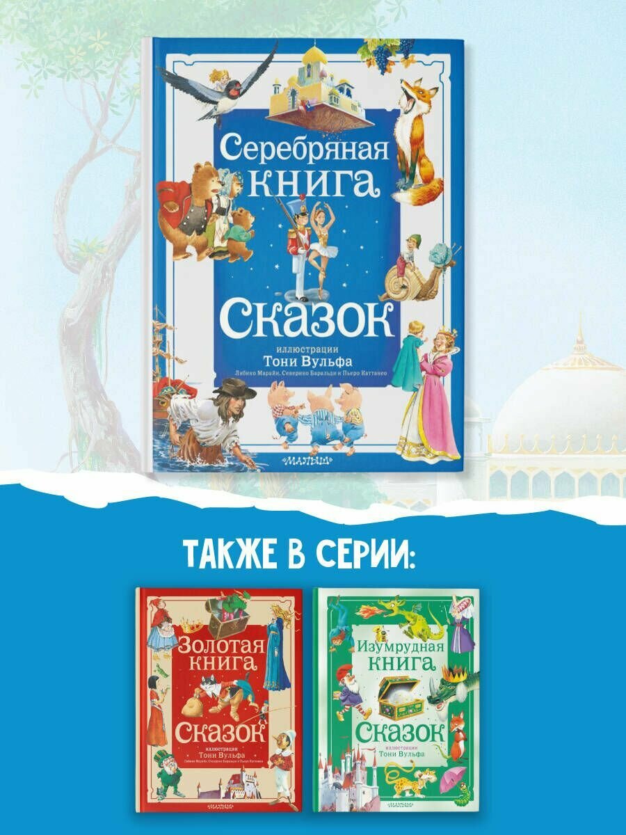 Серебряная книга сказок. Илл. Тони Вульфа - фото №19