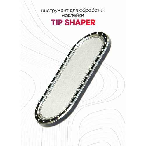 Инструмент для обработки наклейки Tip Shaper (черный)