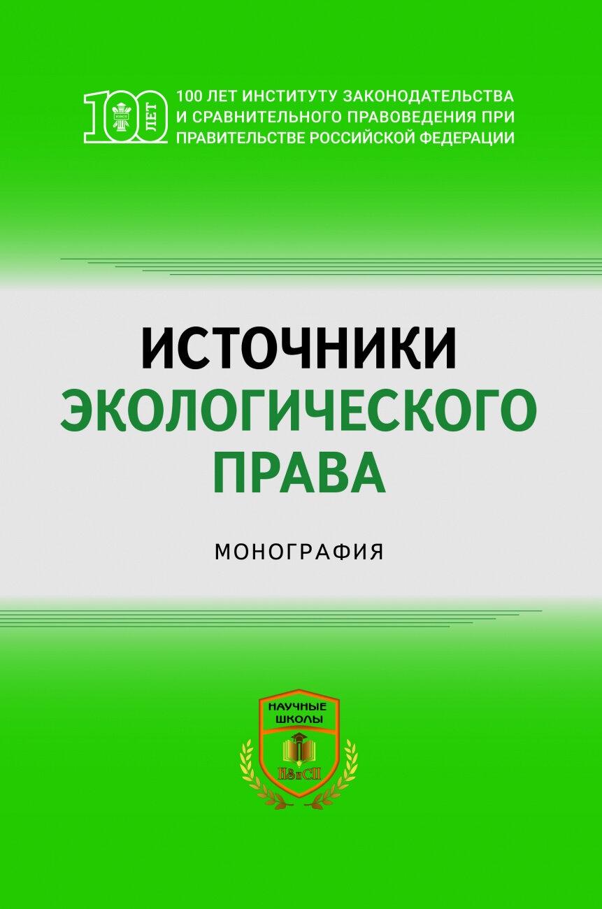 Источники экологического права. Монография - фото №1