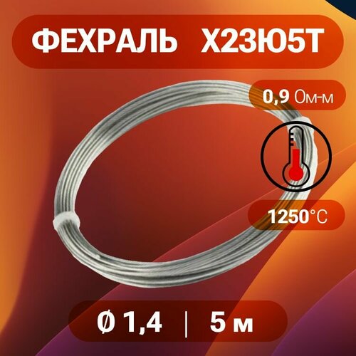 Фехралевая проволока диаметр 14 мм количество 5 м в бухте Фехраль марка стали Х23Ю5Т Кантал в нагревательные элементы спирали 323₽