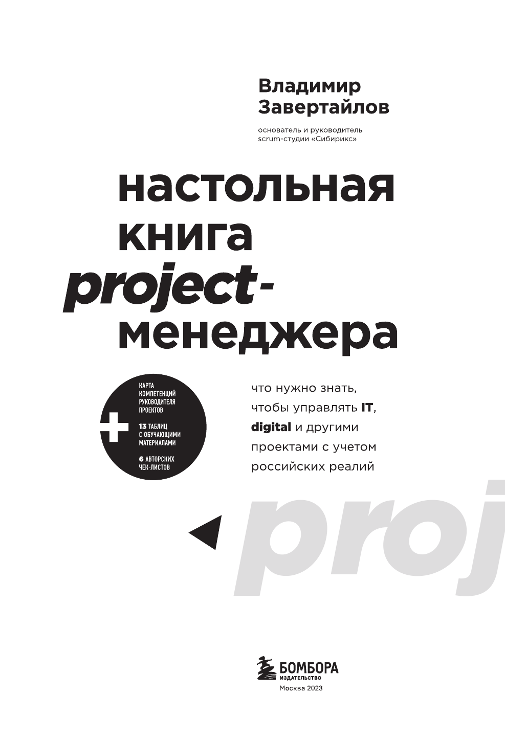 Настольная книга project-менеджера. Что нужно знать, чтобы управлять IT, digital и другими проектами с учетом российских реалий - фото №12