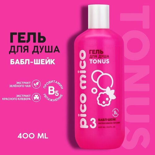 Гель для душа PICO MICO-Tonus, баббл шейк, 400 мл beauty fox соль для ванны pico mico tonus баббл шейк с витамином е 150 г