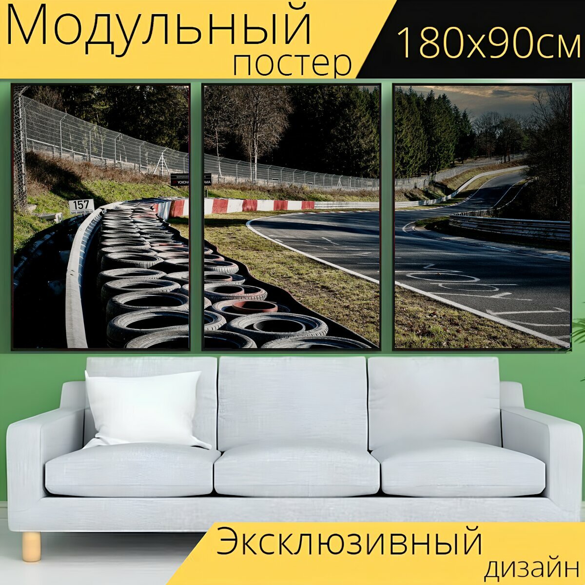 Модульный постер "Гоночная трасса, дорога, изгородь" 180 x 90 см. для интерьера