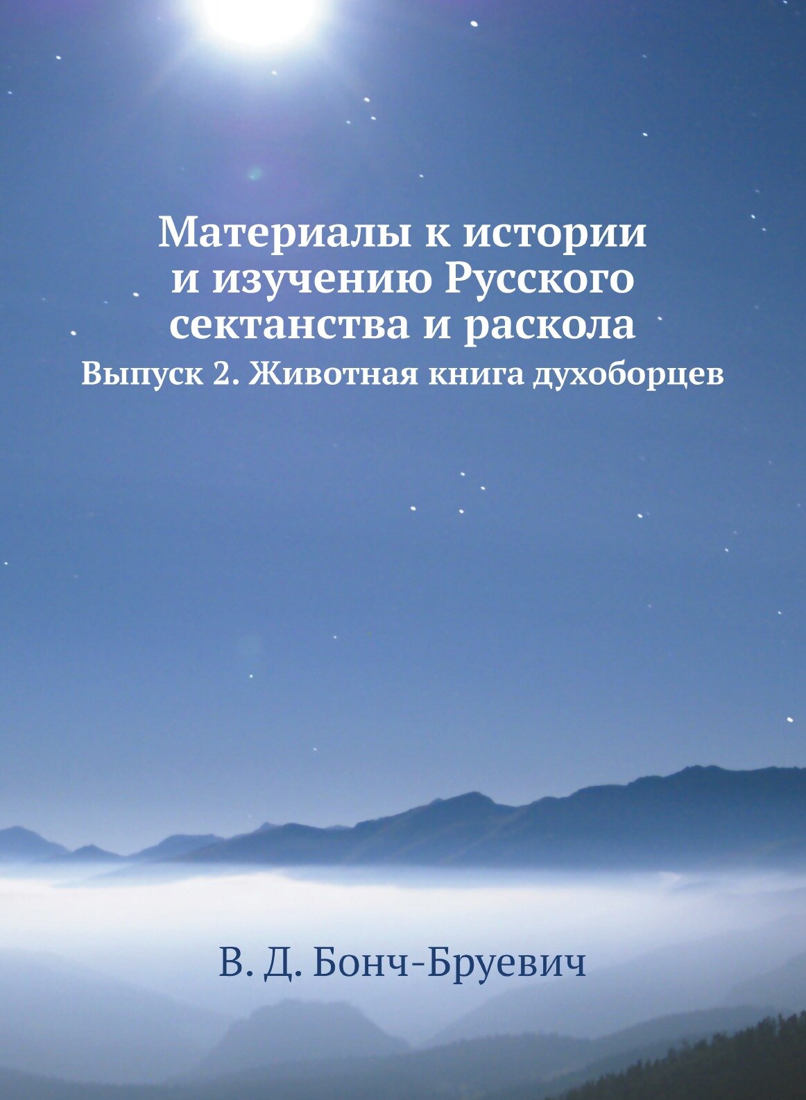 Книга Материалы к Истории и Изучению Русского Сектанства и Раскола, Выпуск 2, Животная ... - фото №1