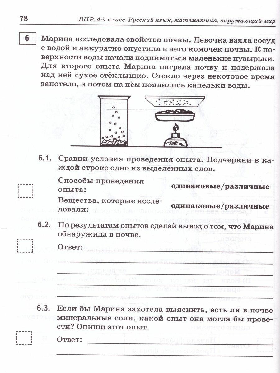 Русский язык. Математика. Окружающий мир. 4 класс. Подготовка к ВПР. 15 вариантов. - фото №4