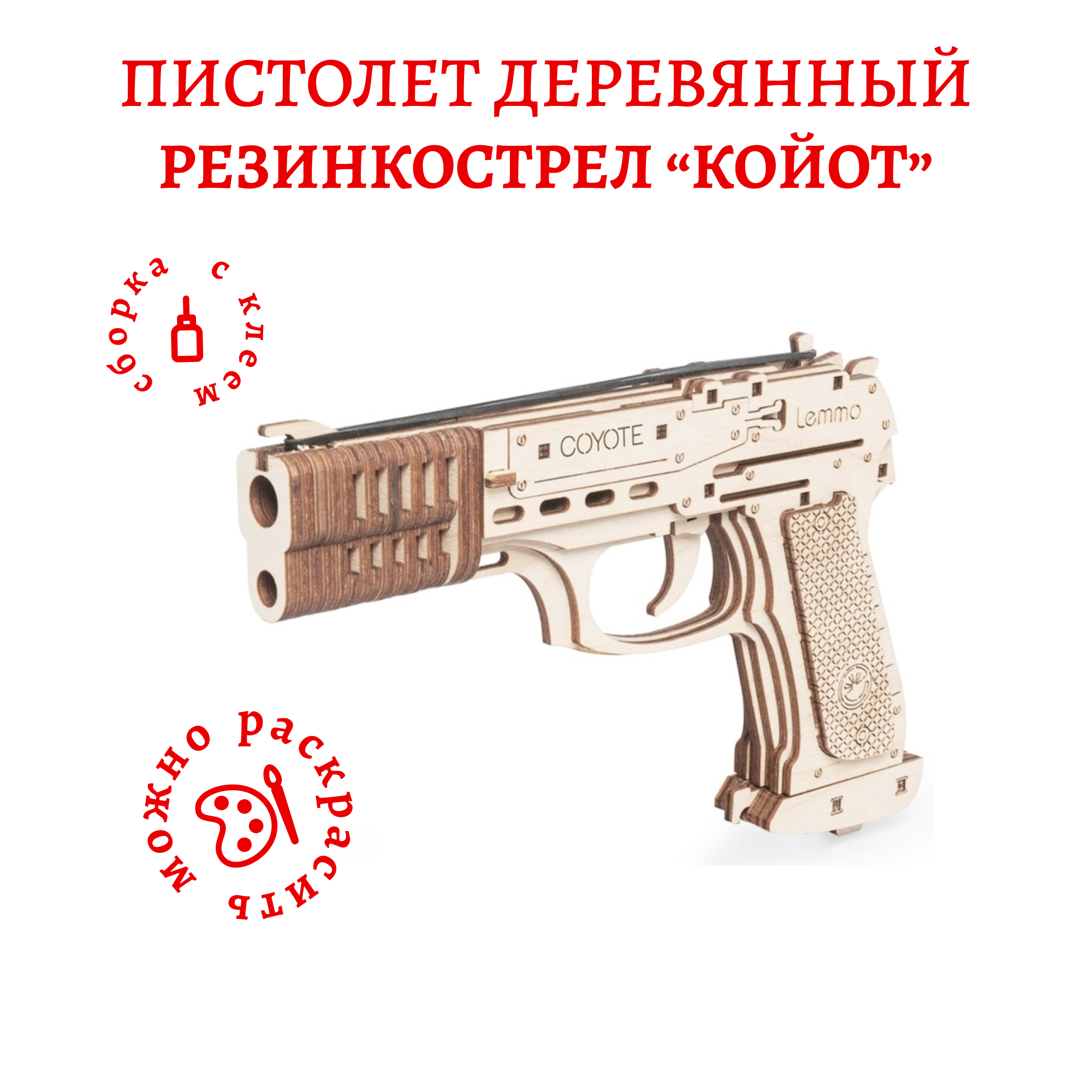 Деревянный конструктор Lemmo Пистолет резинкострел Койот