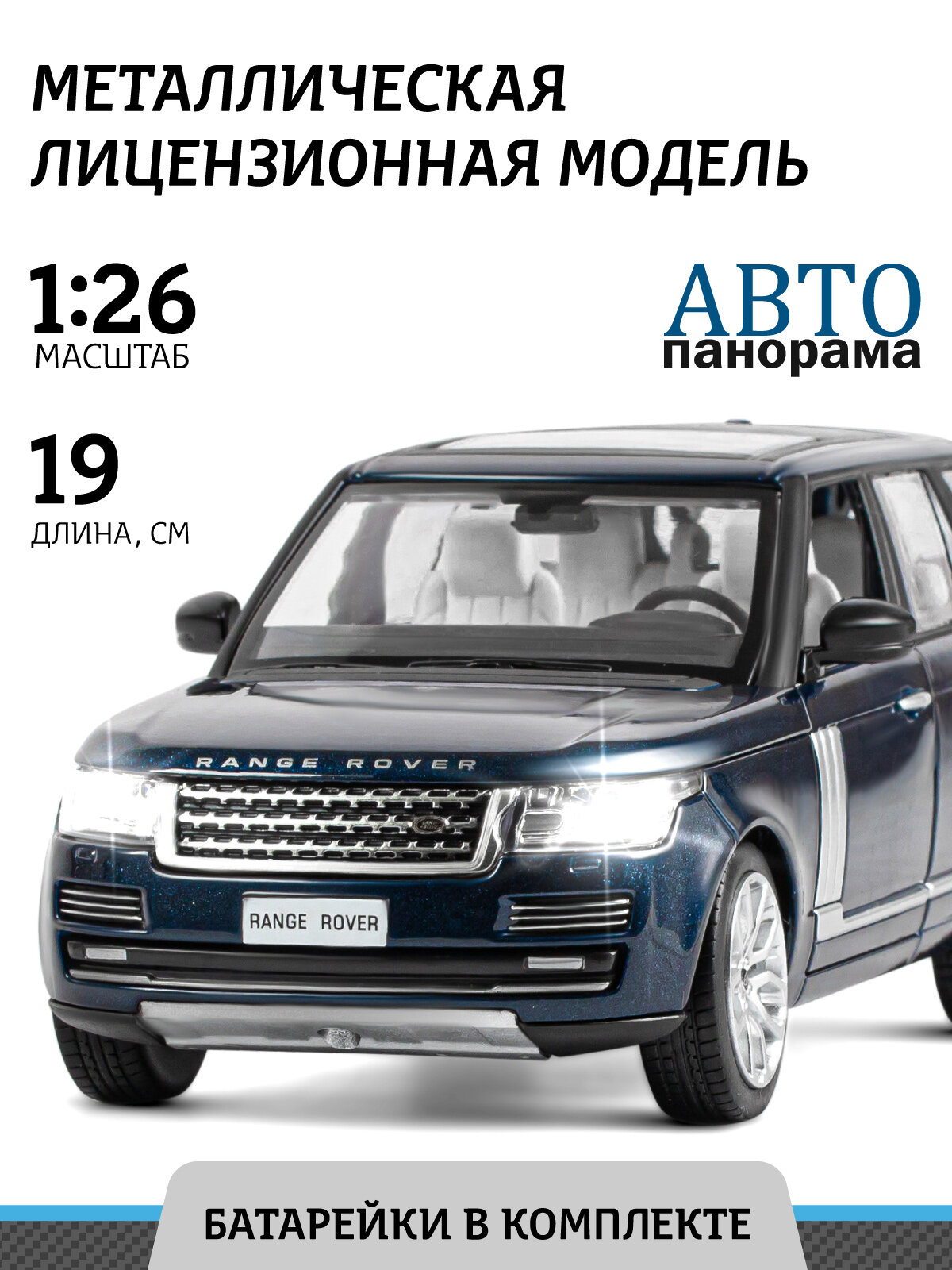 Модель 1:26 Range Rover, синий перламутр 1200126JB Автопанорама