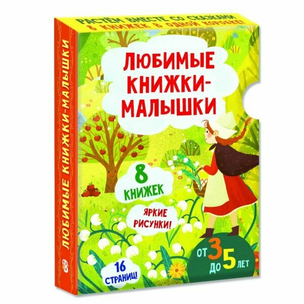 Любимые книжки-малышки. Набор с коробкой из 8 книг Худин К. С.