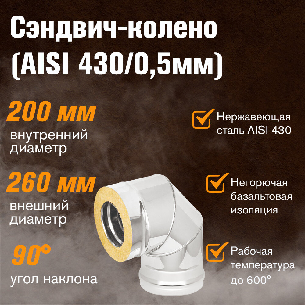 Сэндвич-колено для дымохода Нержавейка + Нержавейка (AISI 430/0,5мм) 90 градусов 3 секции (200x260)