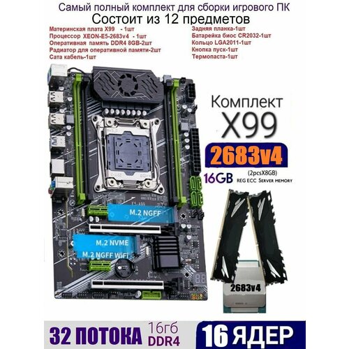 16 Ядер Комплект X99 +XEON E5-2683v4+16gb(2x8)DDR4