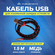 Кабель урал ТТ USB-USB TYPE-C 15, 1.5 метра
