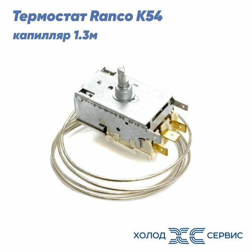 Терморегулятор холодильника, термостат Ranco К54, капилляр 1.3м thermostat термостат для холодильника ranсo к54 l2061 1 3 м