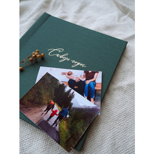 Альбом для вклеивания фотографий и записей