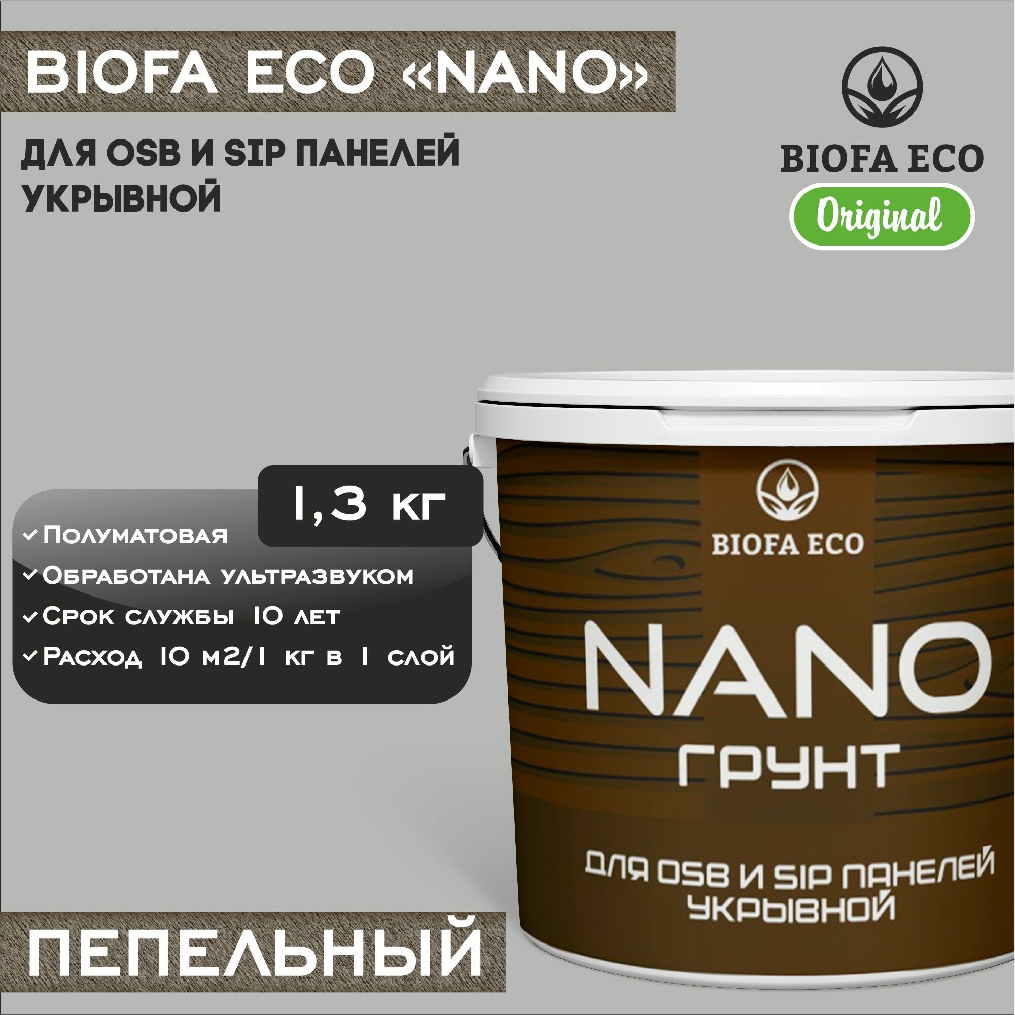 Грунт-эмаль BIOFA ECO NANO для OSB и SIP панелей, укрывной, цвет пепельный, 1,3 кг