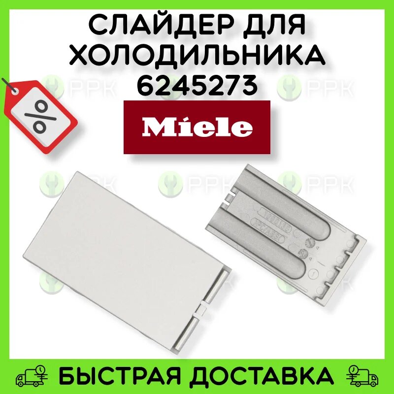 фото Накладка дверной ручки (Слайдер) для холодильника Miele 6245270 6245271 6245272 6245273