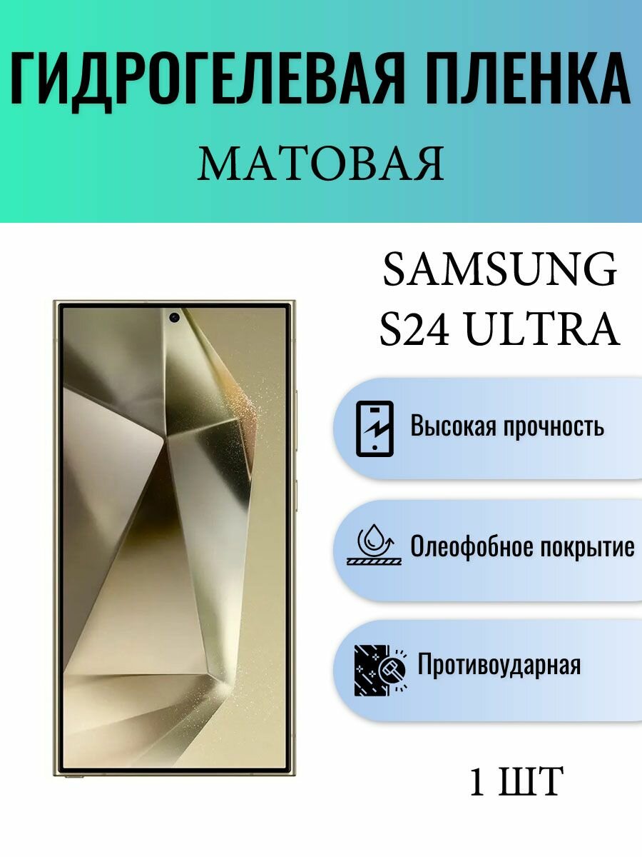 Матовая гидрогелевая защитная пленка на экран телефона Samsung Galaxy S24 Ultra / Гидрогелевая пленка для самсунг с24 ультра