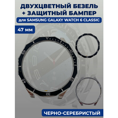 Двухцветный безель + защитный бампер для смарт-часов Samsung Galaxy Watch 6 Classic, 47 мм, черно-серебристый