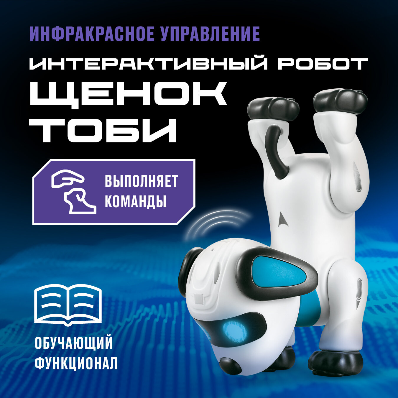 Робот Crossbot Щенок Тоби