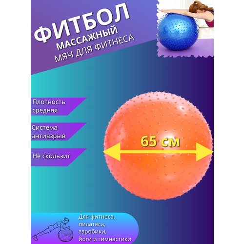 фото Массажный фитбол, гимнастический мяч для фитнеса йоги пилатеса, надувной мяч 65см оранжевый торговая федерация