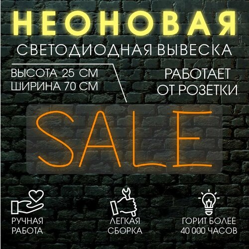 Неоновая вывеска, декоративный светильник SALE 70х25 см / оранжевый