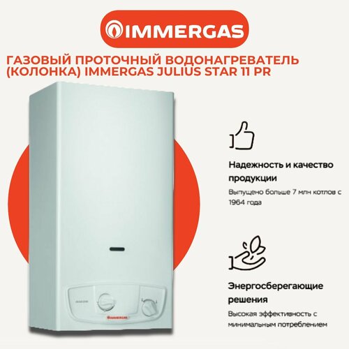 Газовый проточный водонагреватель колонка Immergas Julius Star 11 PR apt 3027526 2300000₽