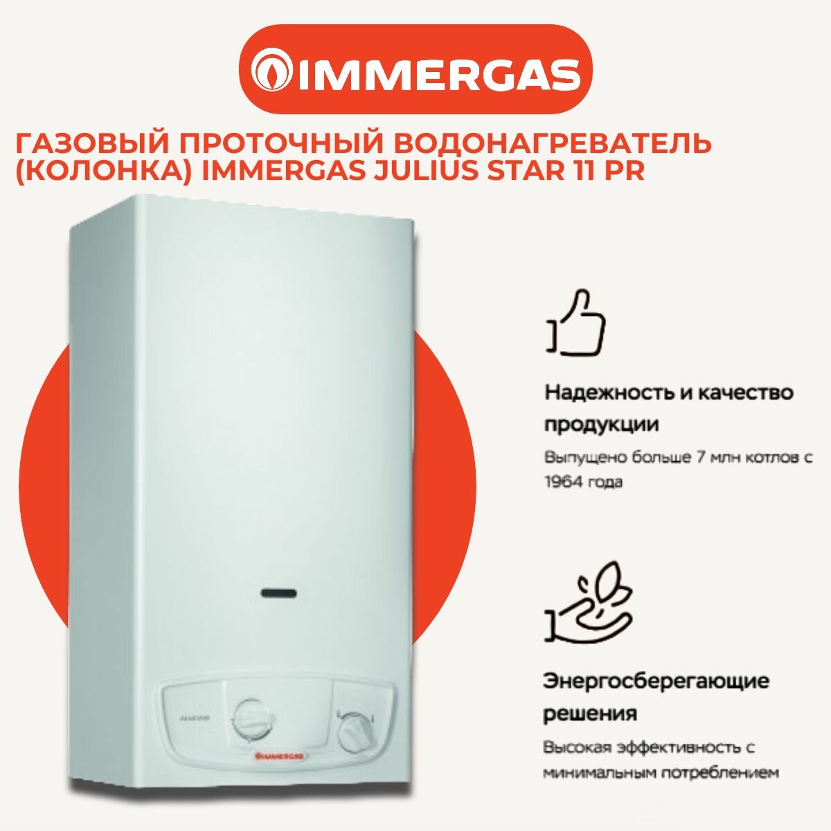 Газовый проточный водонагреватель (колонка) Immergas Julius Star 11 PR (apt 3.027526 )