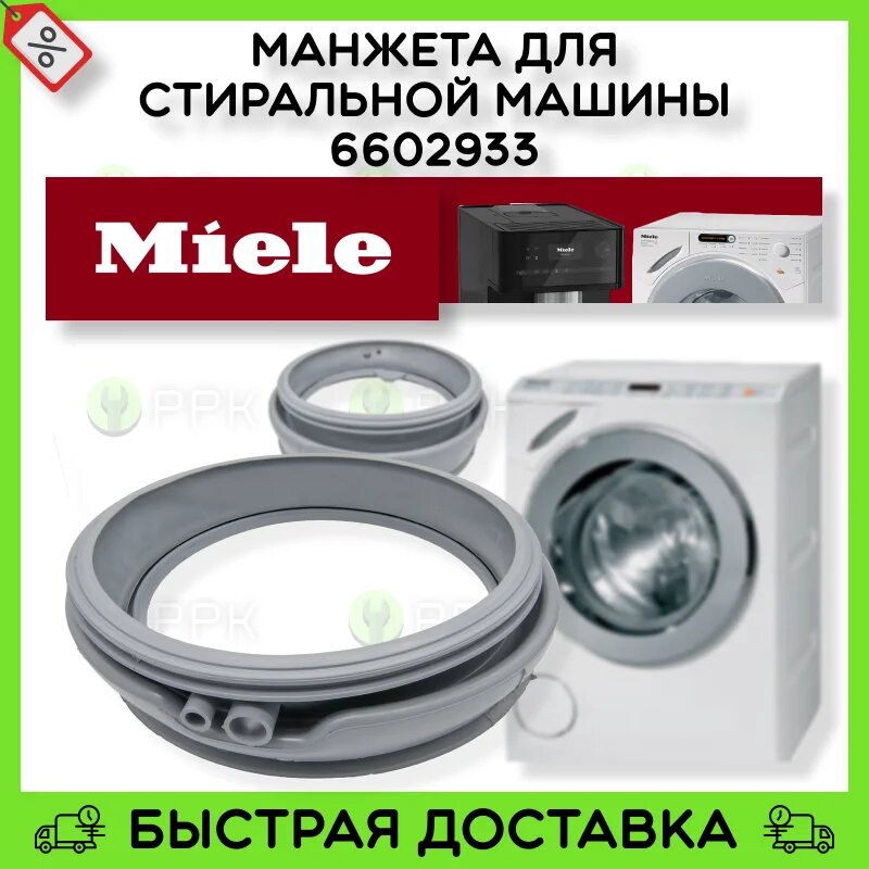 Манжета для стиральной машины Miele 6602933 6165263 6602931 6602932 7112190 7887930 7887931 7887932