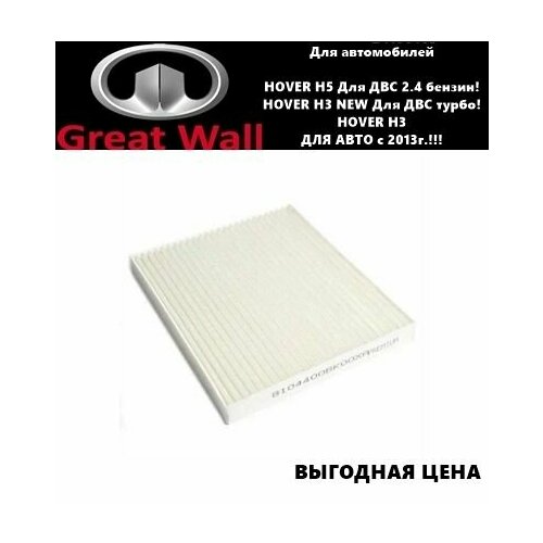 Фильтр салонна HOVER H5 бензинH3 H3 NEW Для Авто с 2013 г Ховер Н5Н3Н3 НЬЮ 350₽
